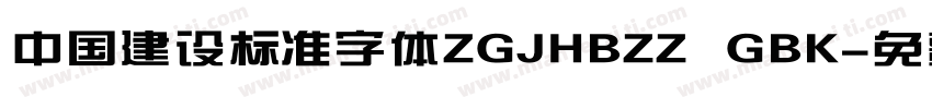 中国建设标准字体ZGJHBZZ  GBK字体转换
